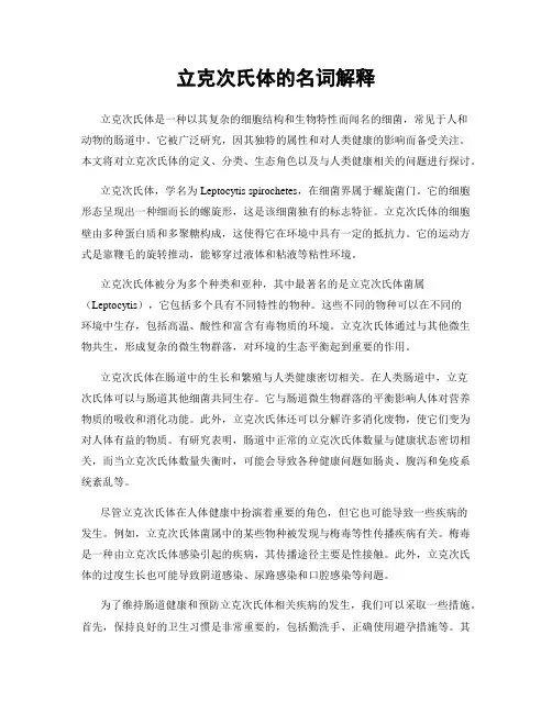 立克次氏体的名词解释