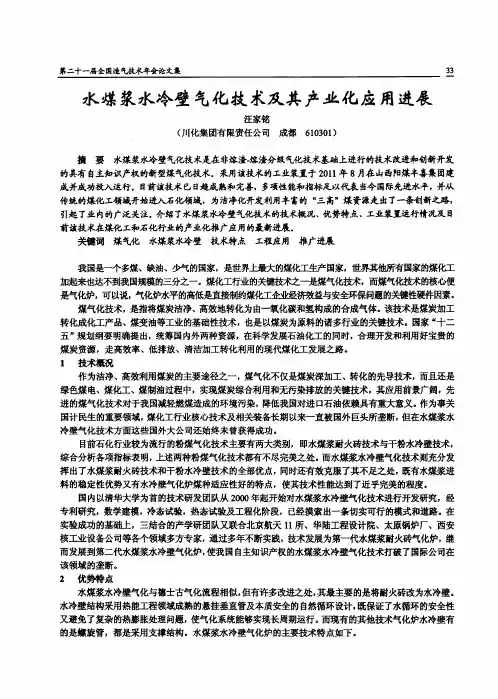 水煤浆水冷壁气化技术及其产业化应用进展