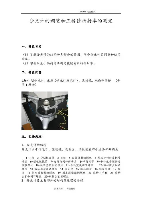 分光计的调整及三棱镜折射率的测定
