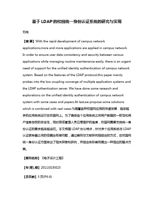 基于LDAP的校园统一身份认证系统的研究与实现