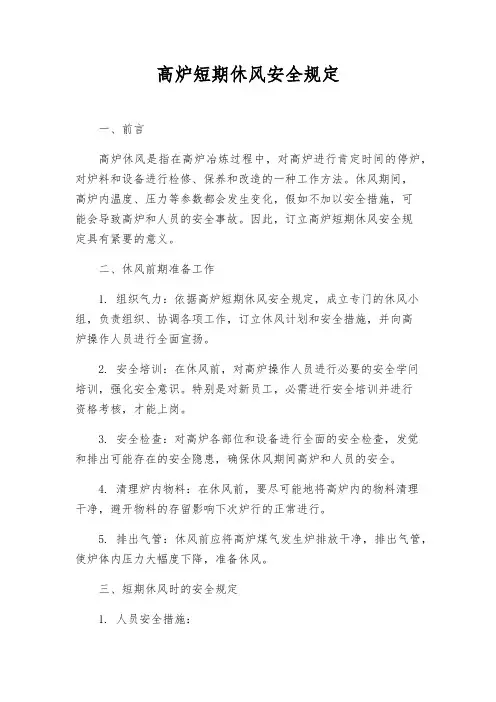 高炉短期休风安全规定