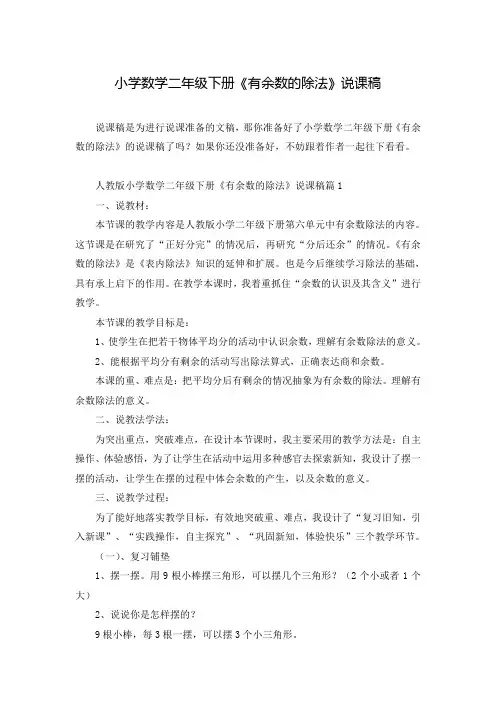 小学数学二年级下册《有余数的除法》说课稿