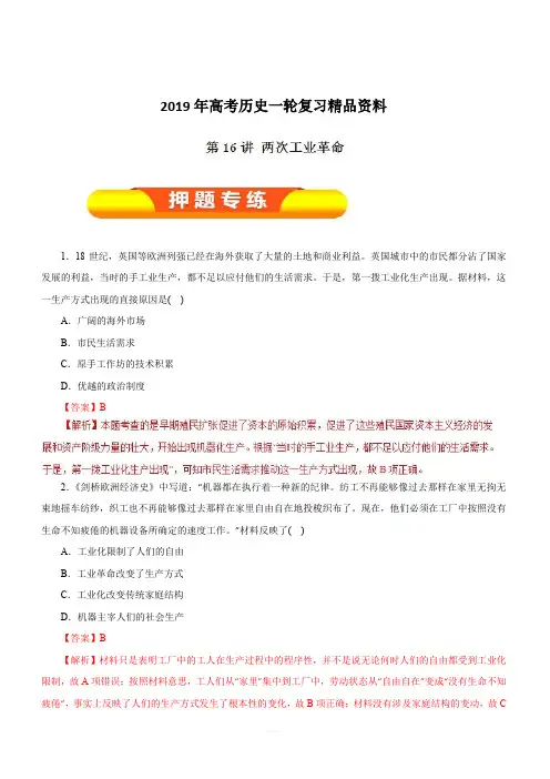 2019年高考历史一轮复习精品资料第16讲两次工业革命(押题专练)含解析