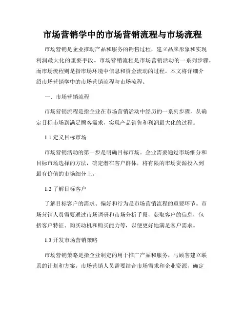 市场营销学中的市场营销流程与市场流程