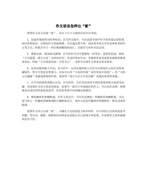 作文语言怎样出“新”