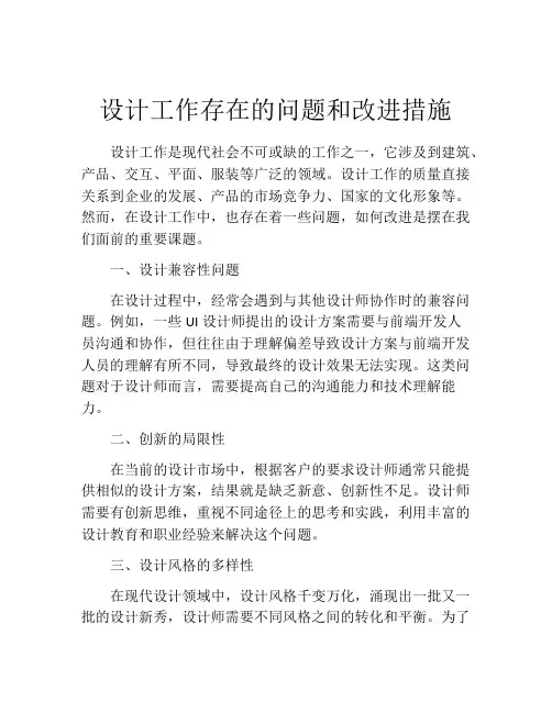 设计工作存在的问题和改进措施