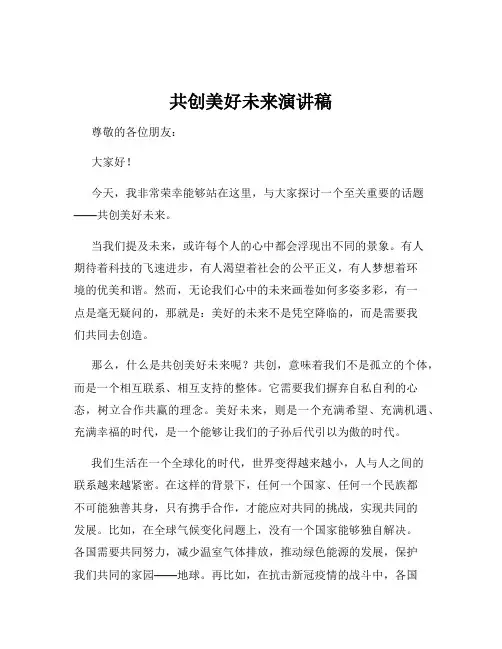 共创美好未来演讲稿