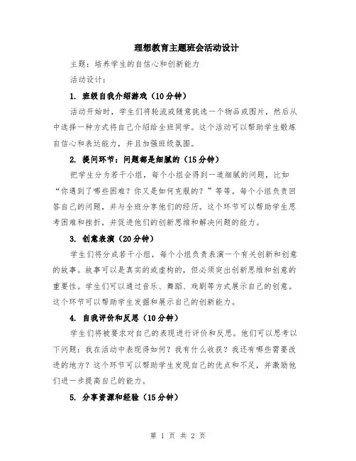理想教育主题班会活动设计 