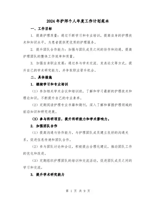 2024年护师个人年度工作计划范本（3篇）
