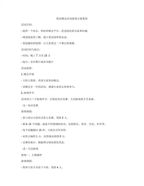联谊晚会活动游戏方案策划