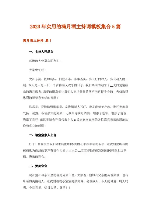 2023年实用的满月酒主持词模板集合5篇