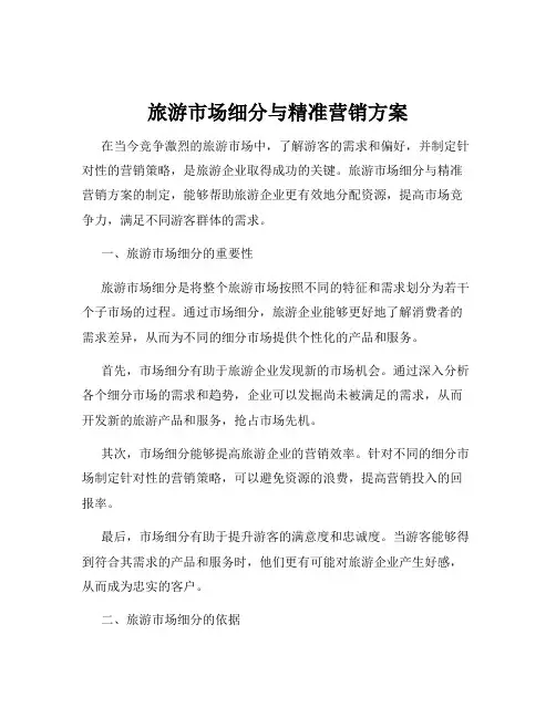 旅游市场细分与精准营销方案
