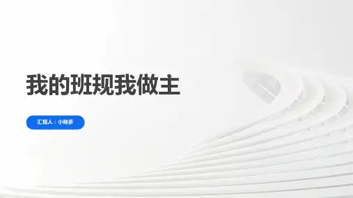 《我的班规我做主》的主题班会