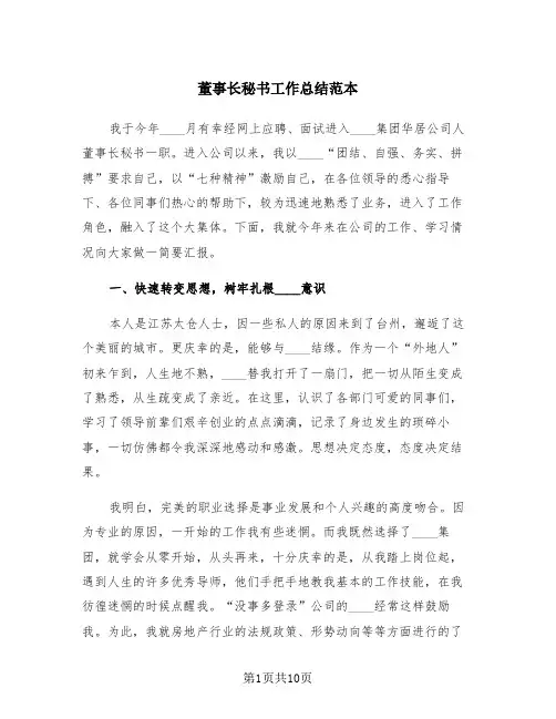 董事长秘书工作总结范本(4篇)