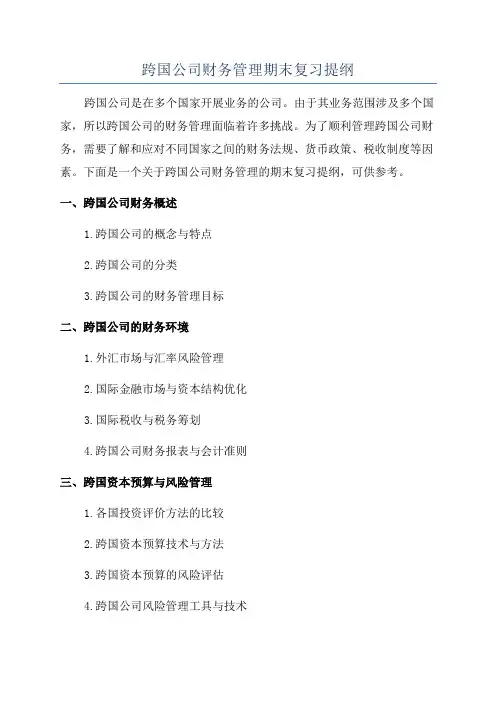 跨国公司财务管理期末复习提纲