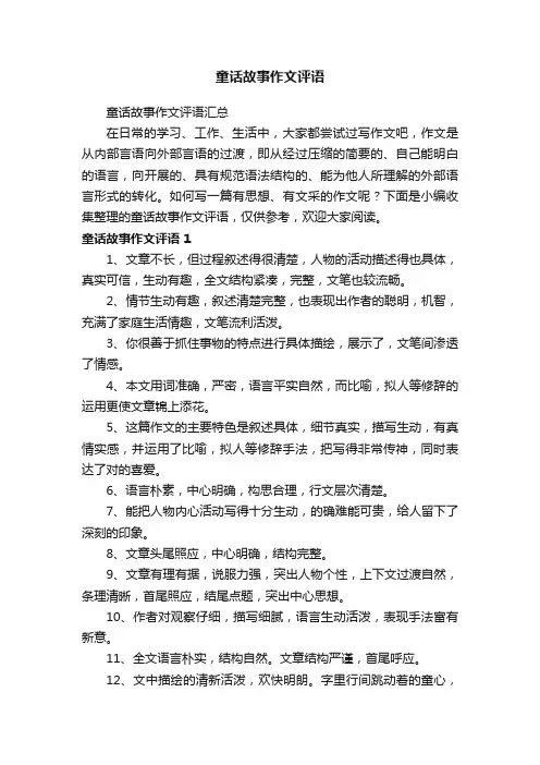 童话故事作文评语汇总
