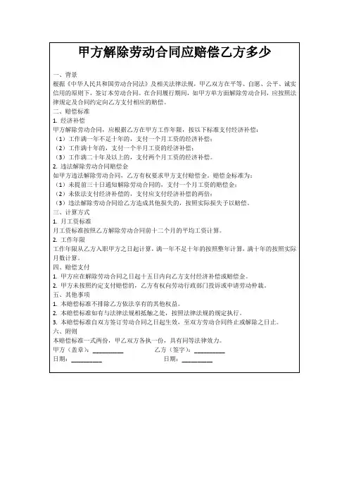 甲方解除劳动合同应赔偿乙方多少