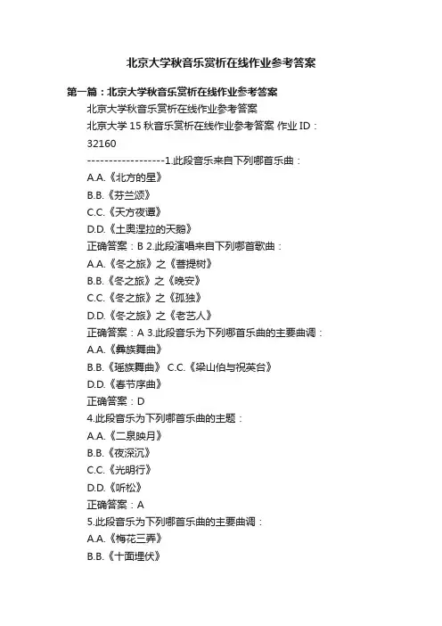 北京大学秋音乐赏析在线作业参考答案