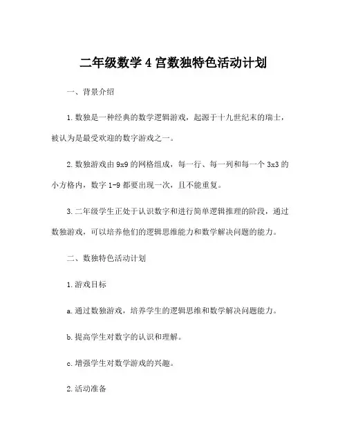 二年级数学4宫数独特色活动计划