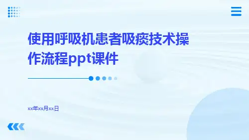 使用呼吸机患者吸痰技术操作流程ppt课件