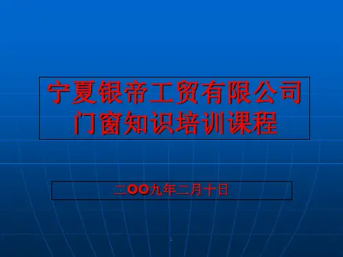 门窗培训课程ppt课件
