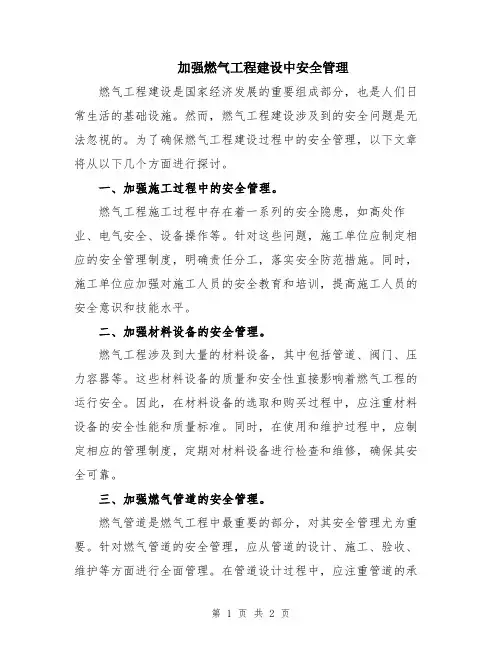 加强燃气工程建设中安全管理