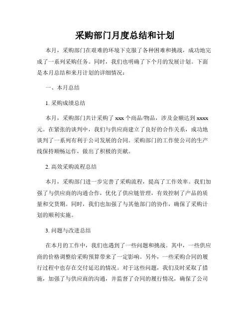 采购部门月度总结和计划