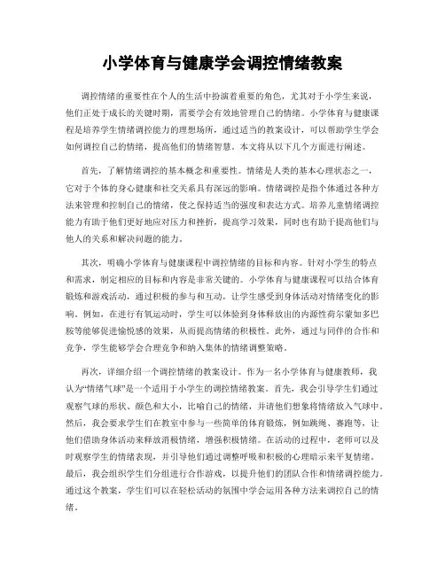 小学体育与健康学会调控情绪教案