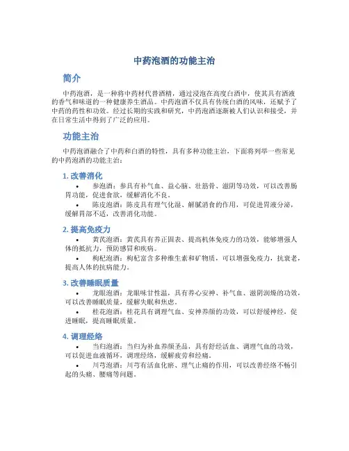 中药泡酒的功能主治
