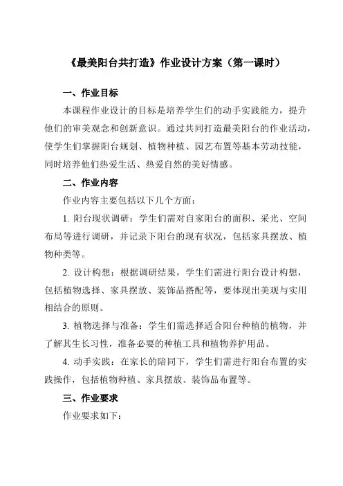 《8最美阳台共打造》作业设计方案-小学劳动技术人民版二年级下册