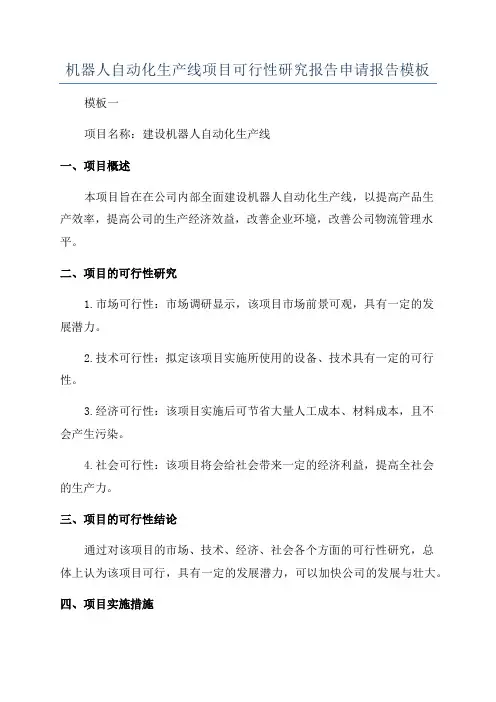 机器人自动化生产线项目可行性研究报告申请报告模板
