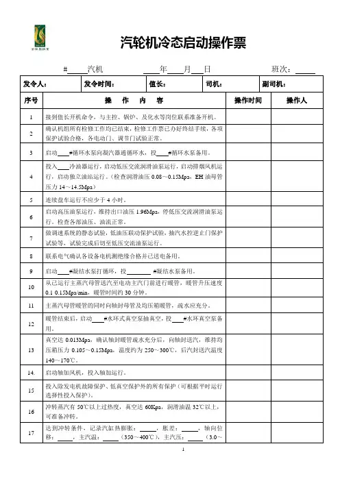 30MW机组汽轮机冷态启动操作票