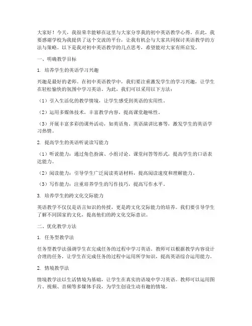 初中英语教学交流发言稿