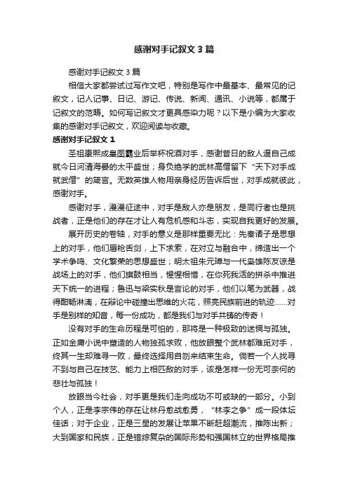 感谢对手记叙文3篇