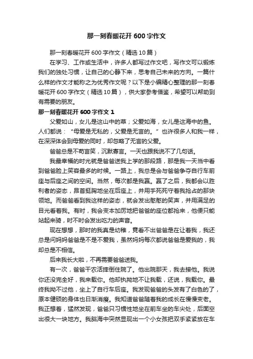 那一刻春暖花开600字作文（精选10篇）