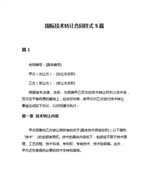 国际技术转让合同样式5篇