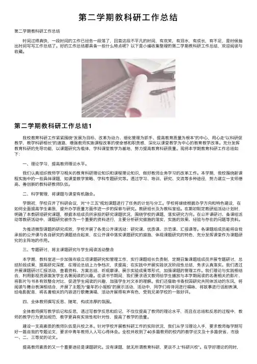 第二学期教科研工作总结