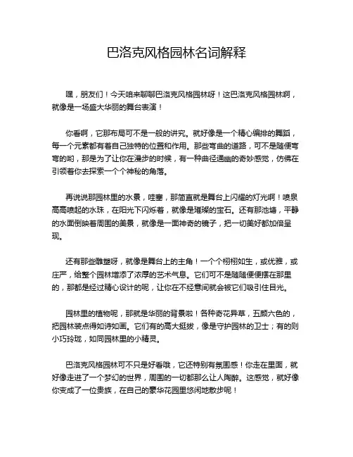 巴洛克风格园林名词解释