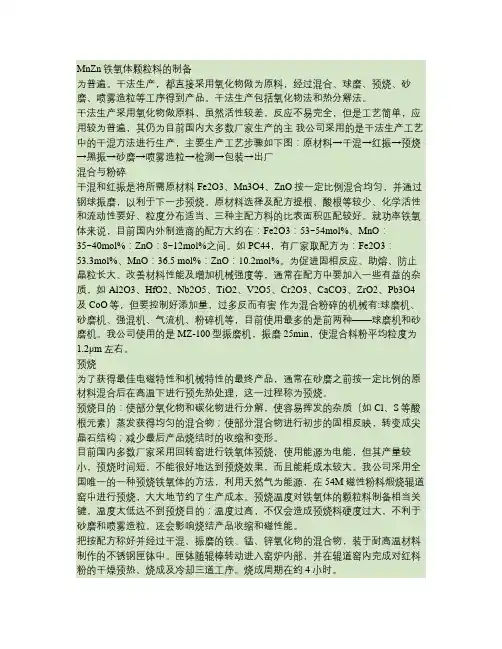MnZn铁氧体粉料的制备.