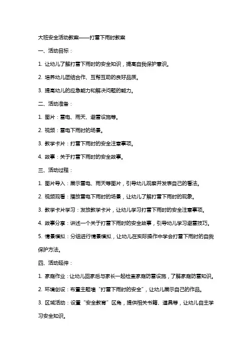 大班安全活动教案打雷下雨时教案