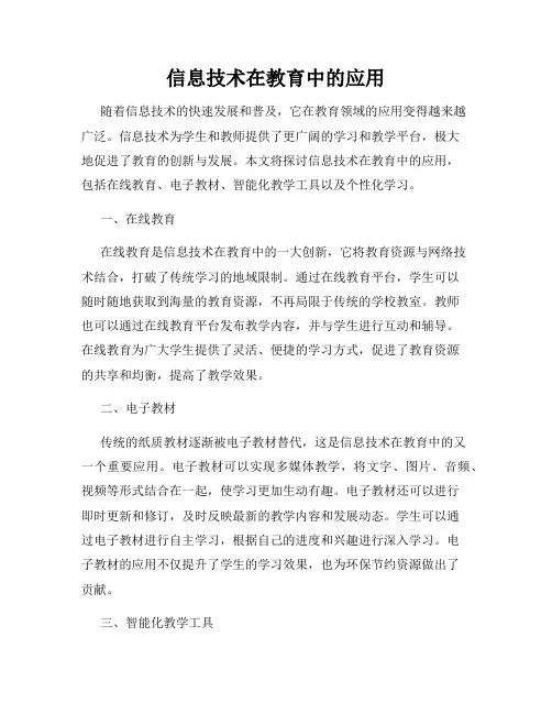 信息技术在教育中的应用