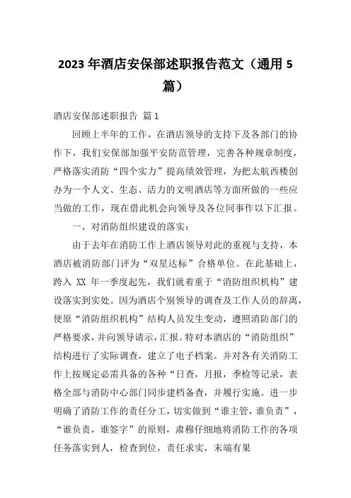 2023年酒店安保部述职报告范文(通用5篇)