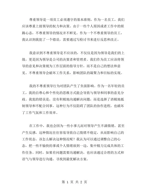 不尊重领导检讨书范文写