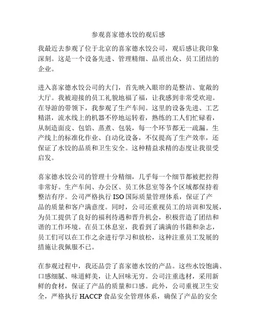 参观喜家德水饺的观后感