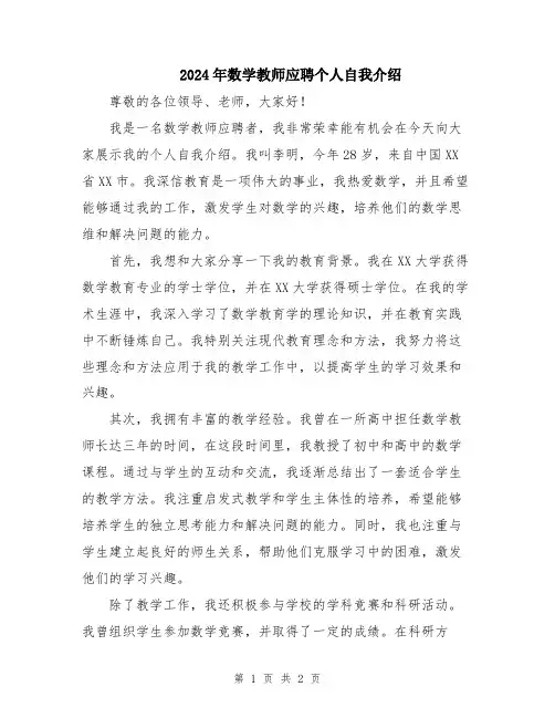 2024年数学教师应聘个人自我介绍