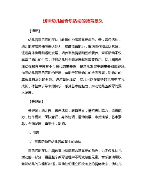 浅谈幼儿园音乐活动的教育意义