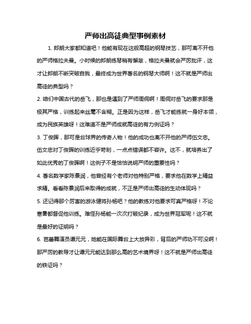 严师出高徒典型事例素材