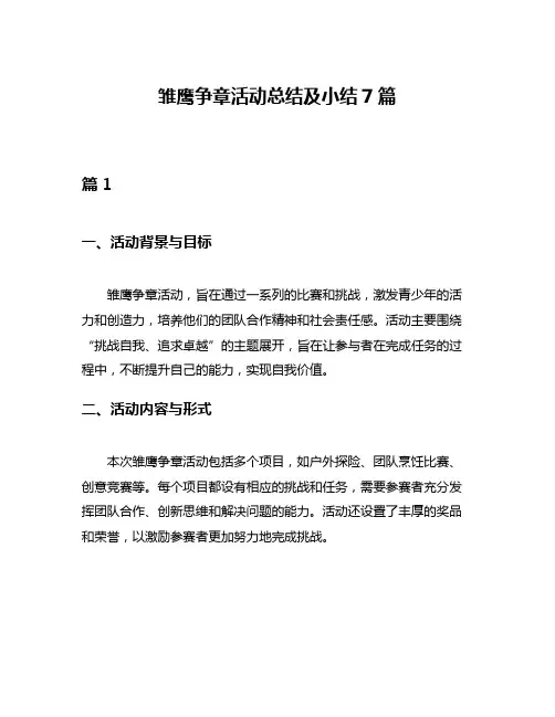 雏鹰争章活动总结及小结7篇