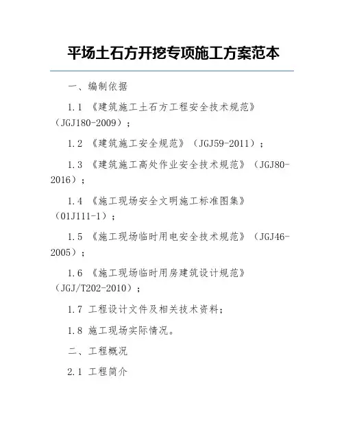 平场土石方开挖专项施工方案范本