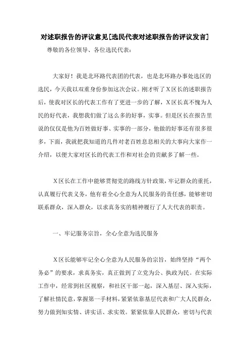 对述职报告的评议意见[选民代表对述职报告的评议发言]